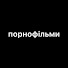 ПОРНОФИЛЬМЫ のアイコン