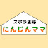 にんじんママ のアイコン