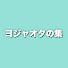 アイコン