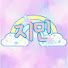 アイコン
