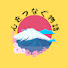 アイコン