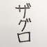 アイコン