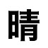アイコン