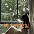 책 속의 모험 のアイコン