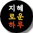 지혜로운 하루 のアイコン