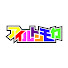 アイコン