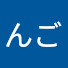 アイコン