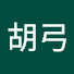 胡弓 のアイコン