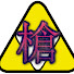 アイコン