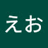 アイコン