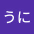 うに のアイコン