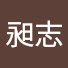 林昶志 のアイコン