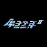 原子少年ATOM BOYZ のアイコン