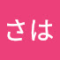 アイコン