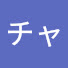 アイコン